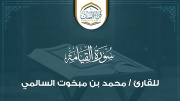 اخفض صوت العالم وأرفع صوت القرآن لتطمئن قلبك(سورة القيامة) بصوت القارئ/ محمد بن مبخوت السالمي