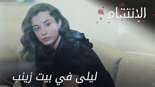 ليلى في بيت زينب - الحلقة 3 - الإنتقام