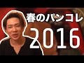 【変態動画】春のパンコレ2016(えむおにのパンツ紹介)