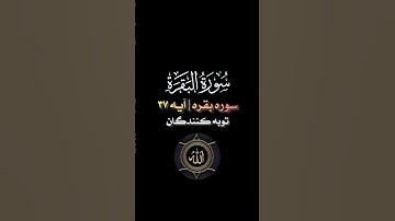 آیه ۳۷ سوره بقره، زیبا ترین آیات این سوره با صدای دلنشین استاد بهروز رضوی نیا میباشد.