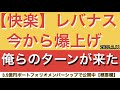 【快楽】レバナス今から爆上げ！3.11