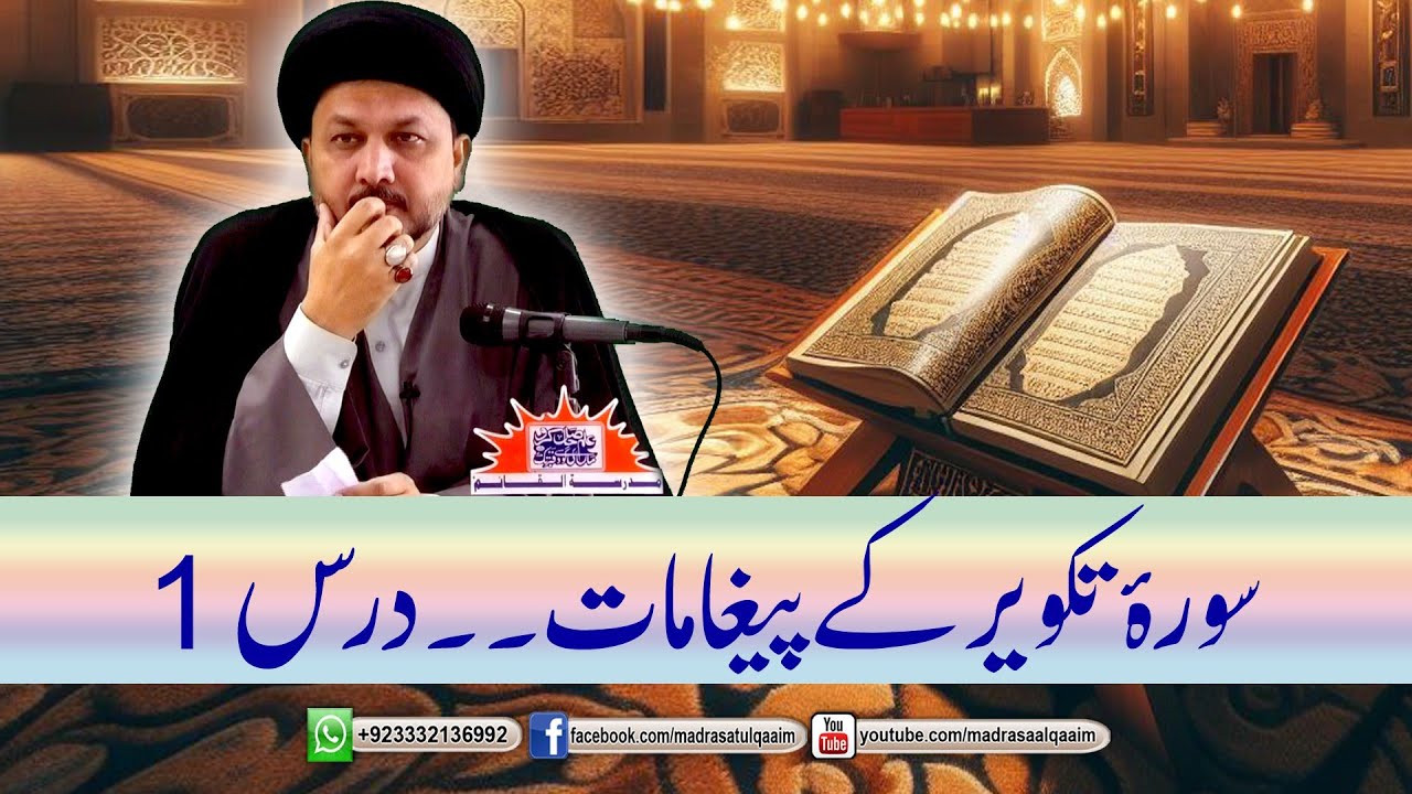 سورہ تکویر کے پیغامات