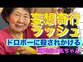 妄想奇行オムニバス／デイサービスのない一日／ドロボーに口をふさがれた／トースターで〇〇焦がす