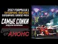 Формула 1 Гран при Сингапура 2017 АНОНС  Singapore GP Preview