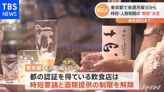 東京都 認証店で来週月曜日から 時短・人数制限の“解除”決定