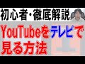 YouTubeをテレビで簡単に見る方法 Chromecast Fire Tv 