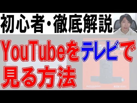 2022年YouTubeをテレビで簡単に見る方法【Chromecast,Fire tv】