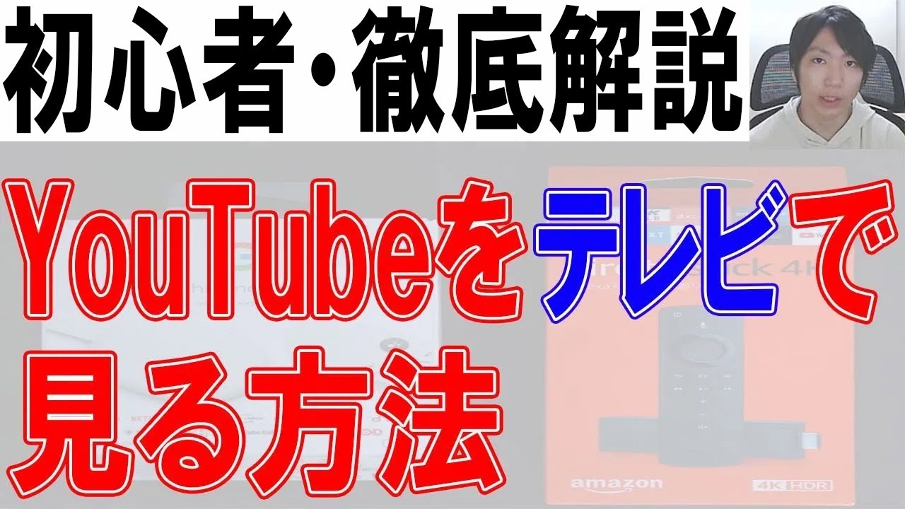 22年youtubeをテレビで簡単に見る方法 Chromecast Fire Tv Youtube