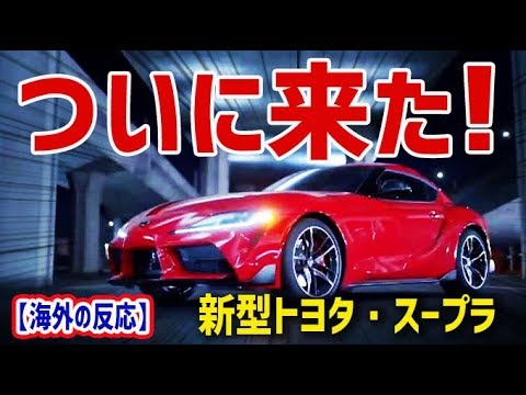 【海外の反応】衝撃!!新型トヨタ・スープラがついに初公開!海外メディア「その輝かしい姿をご覧あれ」「そのルックスは素晴らしいの一言」【日本人も知らない真のニッポン】