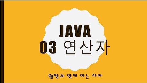 Webjjang JAVA 2025.01.20 03-03 3항 연산자와 IF(웹짱과 함께하는 자바)