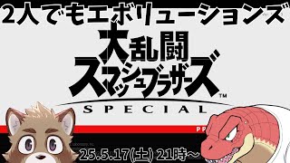 【大乱闘スマッシュブラザーズSPECIAL】2人でも乱闘するようです【Evolution’s】
