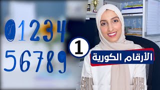 الأرقام الكورية الأصلية  - native Korean numbers