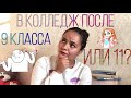 В КОЛЛЕДЖ ПОСЛЕ 9 ИЛИ 11 ? Плюсы и минусы обучения / Когда лучше поступать в медицинский?