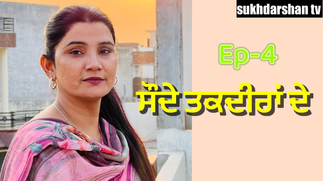 ਸੌਦੇ ਤਕਦੀਰਾਂ ਦੇ / Saude Taqdeera De / A Punjabi Shortmovie 2025​⁠​⁠@sukhdarshantv