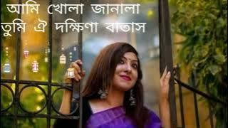 Ami khola janala tumi oi...(আমি খোলা জানালা তুমি ঐ দক্ষিণা বাতাস....) by Srikanto Acharjo
