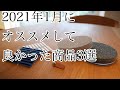 2021年1月にオススメした良い商品3選＋おまけ