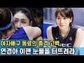 여자배구 김연경의 처음이자 마지막 오열｜ 동료 김희진의 충격 고백｜저는 그러는거 처음 봤어요