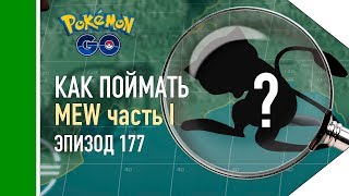 КАК ПОЙМАТЬ МЬЮ В ПОКЕМОН ГО ЧАСТЬ 1 КАК ПОЙМАТЬ МЬЮ В ПОКЕМОН ГО ЧАСТЬ 1