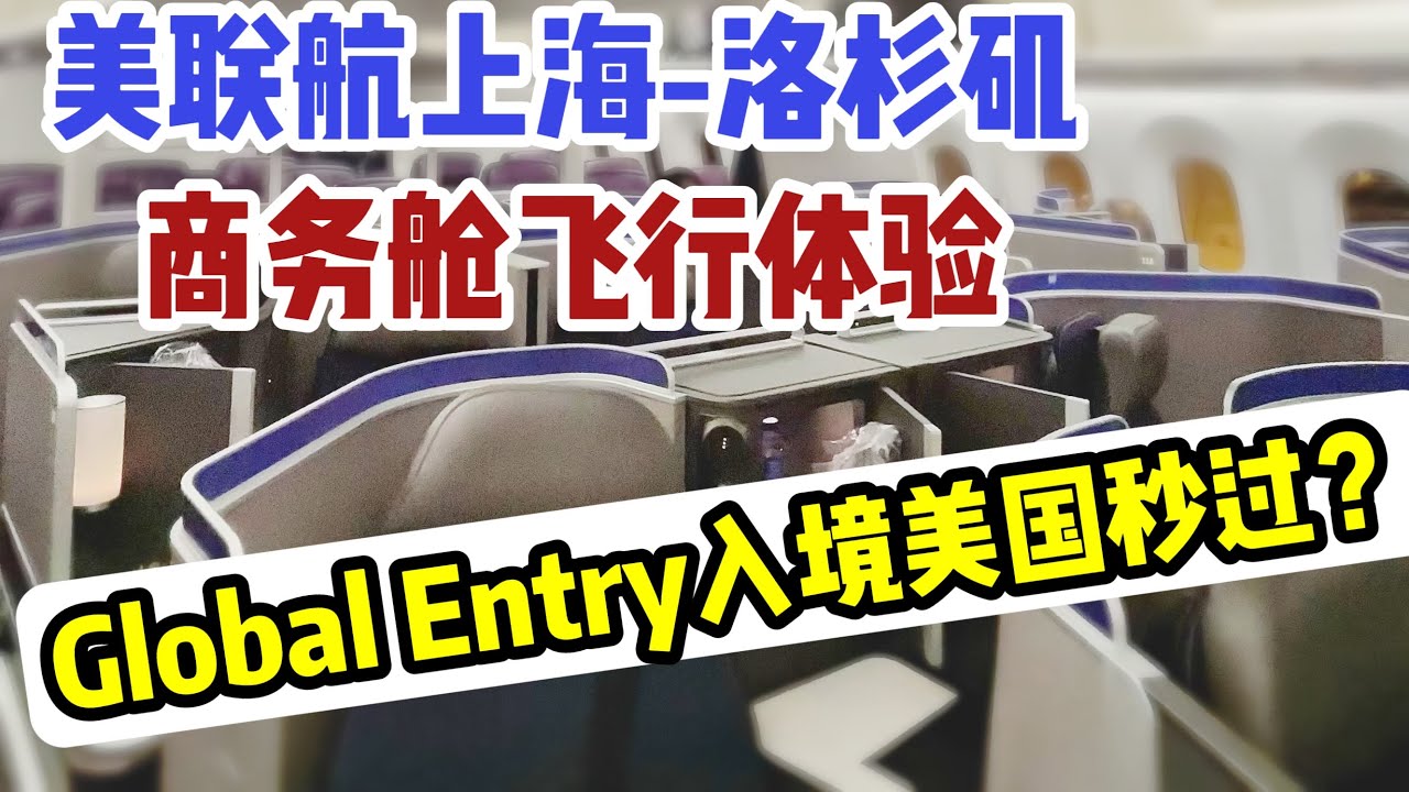 美联航上海-洛杉矶商务舱体验/Global Entry入境美国快吗？/结尾彩蛋: 他来接我,脸红了？