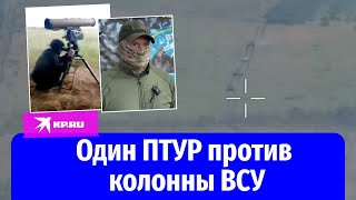 Как один расчёт ПТУР наступление ВСУ остановил