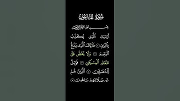 سعد الغامدي ﴿سورة الماعون﴾