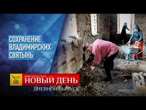 СОХРАНЕНИЕ ВЛАДИМИРСКИХ СВЯТЫНЬ