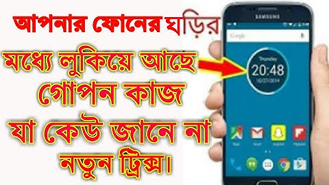আপনার ফোনের ঘড়ির মধ্যে লুকিয়ে আছে গোপন কাজ যা কেউ জানে না।Mobile clock Best Hidden Secret Trick 2018