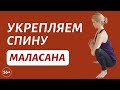 Йога для начинающих | Маласана - техника выполнения | Упражнение для спины