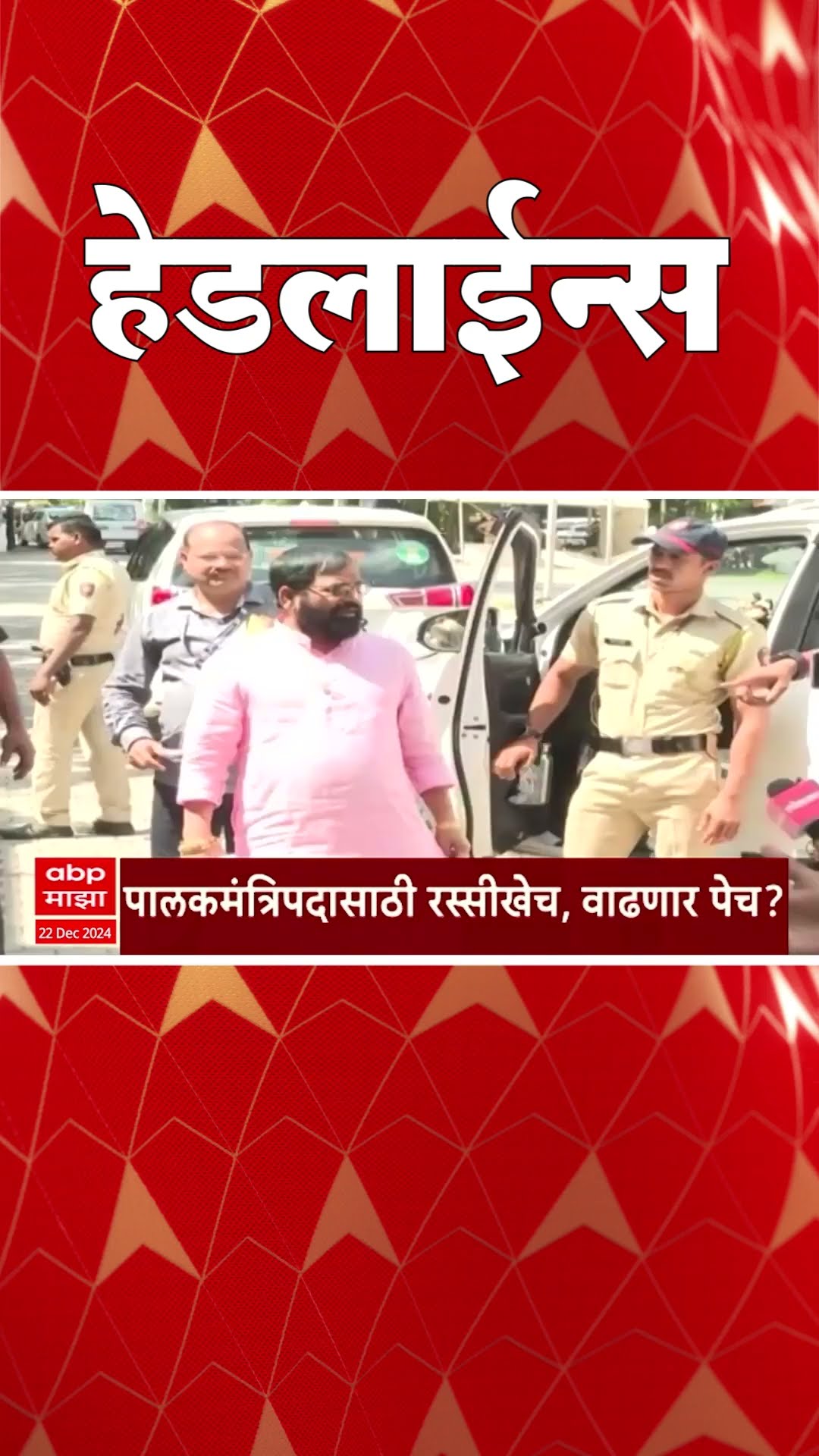 ABP Majha Marathi News Headlines 04 PM TOP Headlines 04 PM 22 December 2024