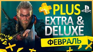 🟡 НОВЫЕ ИГРЫ PS PLUS EXTRA DELUXE PREMIUM 💙 ФЕВРАЛЬ PS+ | PS4 PS5