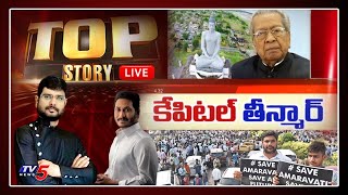 TV5 Murthy Top Story LIVE Dabate | AP CM Jagan | Governor on AP 3 Capitals | Amaravati | TV5 News