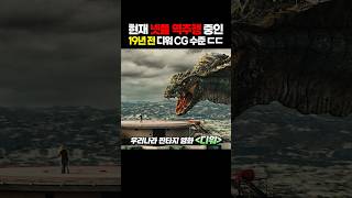 현재 넷플 역주행 중인 19년 전 디워 CG 수준 ㄷㄷ