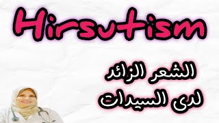 Hirsutism الشعر الزائد لدى السيدات اسبابه؟؟ وتشخيصه؟؟وعلاجه