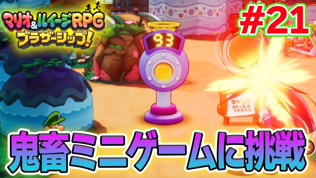ミニゲーム難しすぎて発狂！？ マリルイ新作を実況プレイ！#21【マリオ&ルイージRPG ブラザーシップ】【ぽんすけ】