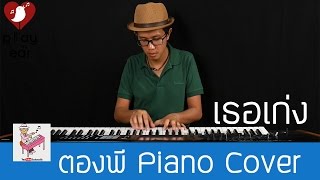 Jetset'er - เธอเก่ง Piano Cover by ตองพี chords