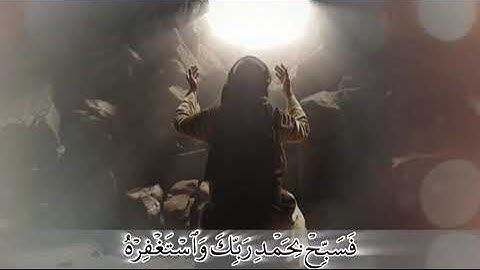 ترجمه تصویری سوره نصر با صدای استاد بهروز رضوی