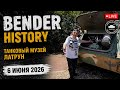 Bender History: Танковый музей Яд ле ширьон Латрун Израиль в прямом эфире!