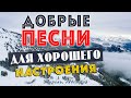 ХОРОШИЕ ПЕСНИ ОТ ВСЕЙ ДУШИ! СЛУШАЙ И ОТДЫХАЙ! ЛЮБИМЫЕ ПЕСНИ 2023