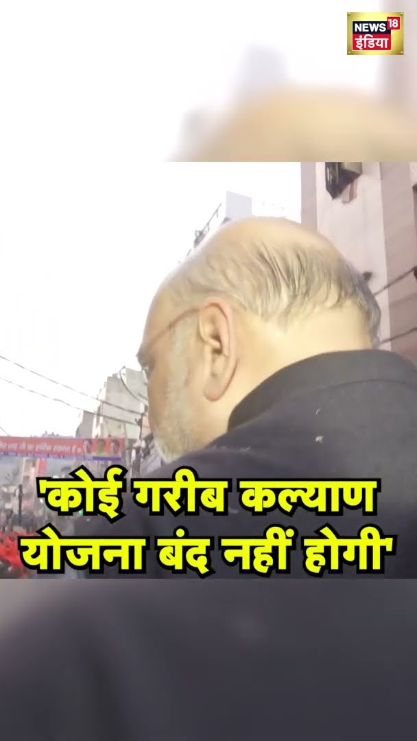 Kejriwal के आरोपों पर बोले Amit Shah , कहा 'कोई गरीब कल्याण योजना बंद नहीं होगी' | N18S