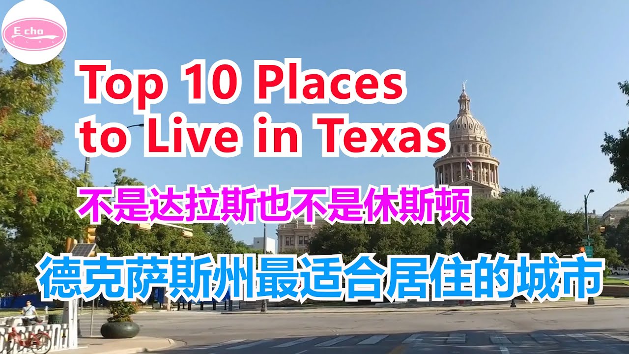 2022年德州最适合居住的十个城市 Top 10 Places to Live in Texas 2021 Echo的幸福生活 YouTube