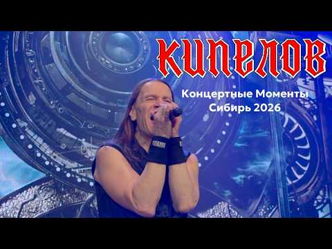 Kipelov - Concert Moments. Siberian Tour 2026 (Omsk, Novosibirsk, Krasnoyarsk)