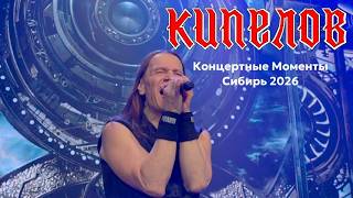 Кипелов - Концертные моменты. Сибирский тур 2026 (Омск, Новосибирск, Красноярск)