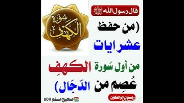 من حفظ أول عشر آيات من سورة الكهف عصم من الدجال