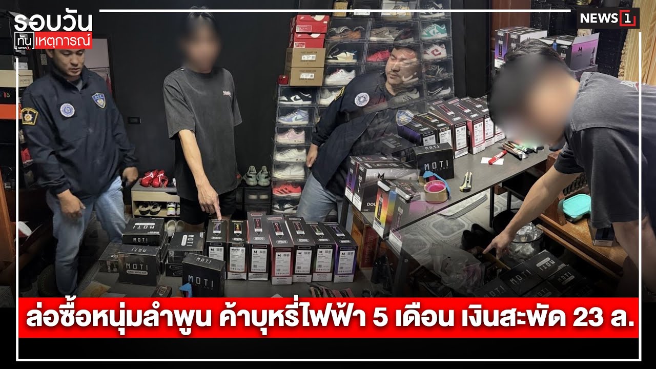 ล่อซื้อ หนุ่มลำพูน ค้าบุหรี่ไฟฟ้า 5 เดือน : รอบวันทันเหตุการณ์ 12.00 น./วันที่ 27 ก.พ.68