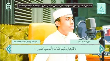 سورة الملك | القارئ/محمد سيد حسين | HD