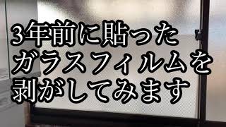 3年前に貼ったガラスフィルム(目隠しシート)を剥がしてみた