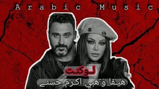 AkramHosy ft.Haifa wehbe _Lawkont( ArabicMusic)اکرم حسنی &هیفاءوهبی _لوکنت