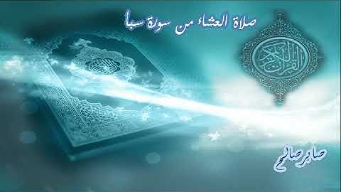 صلاة العشاء من سورة سبأ، صابر صالح