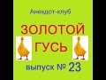 Анекдоты - Золотой гусь № 23