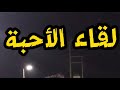 لقاء الأحبة - على شرف الأستاذ الحسين قاسم فتحي